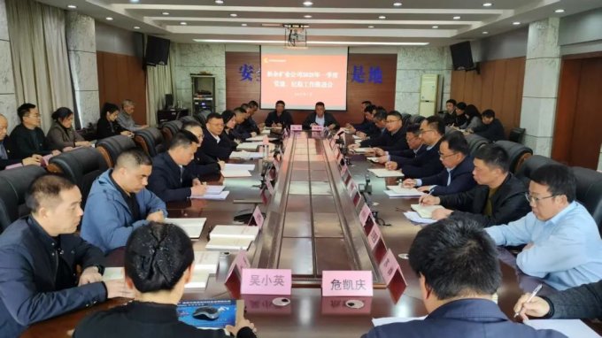 公司召开2025年一季度党建、纪检工作推进会