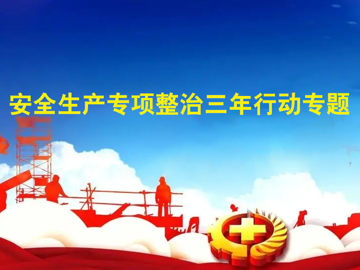 安全生产